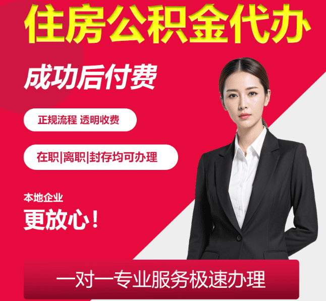 长子住房公积金代办