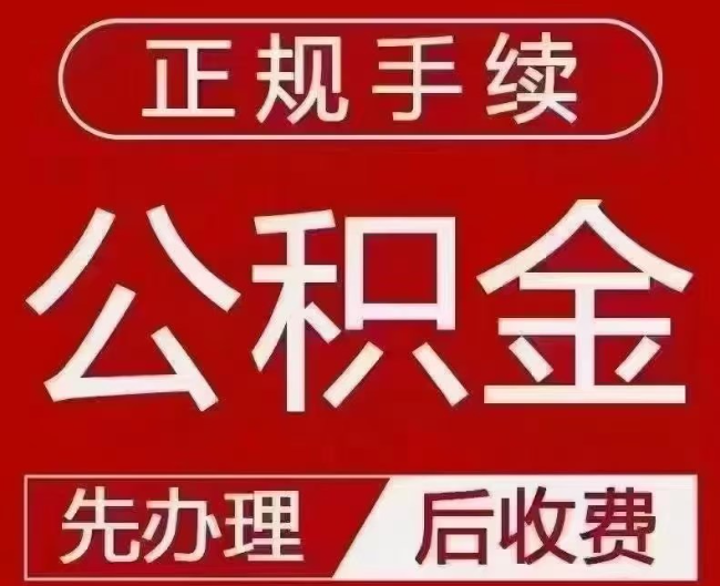 长子提取公积金还是公积金贷款？手续不全还能找代办吗？一文讲清！